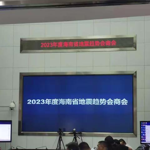 海口市地震局组织人员参加海南省2023年度地震趋势会商会