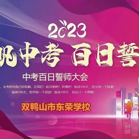 冲刺百日壮宏志，决战六月铸辉煌 —东荣学校百日誓师大会纪实