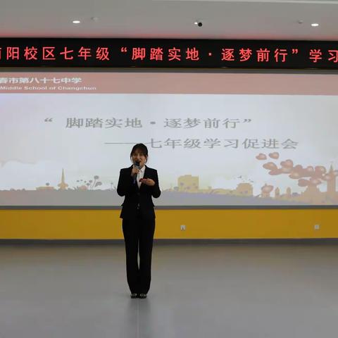 长春市第87中学南阳校区召开“脚踏实地•逐梦前行”七年级学习促进会