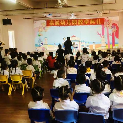 记忆留夏  见证成长——嘉诚幼儿园小班级期末汇演暨散学典礼活动