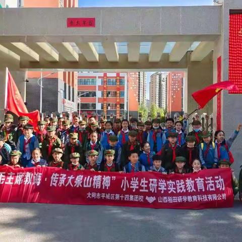 红领巾心向党，争做新时代好少年 ——平城区十四校四年级十六班红色研学实践教育活动