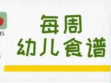 蓝贝贝幼儿园第九周营养食谱