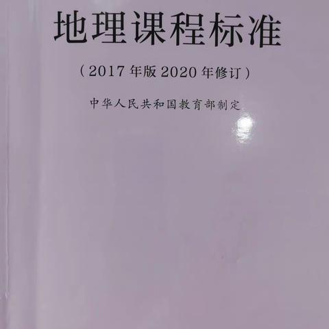 名师引领促成长,且思且行共芬芳——高中地理学科" 名师+"共同体学习新课标活动纪实