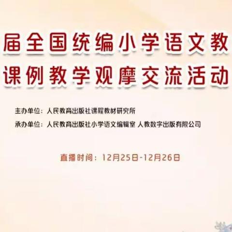 潜心观摩学习，专业引领成长—新密市白寨镇良水寨小学参加第三届全国统编小学语文教科书课例教学观摩交流活动