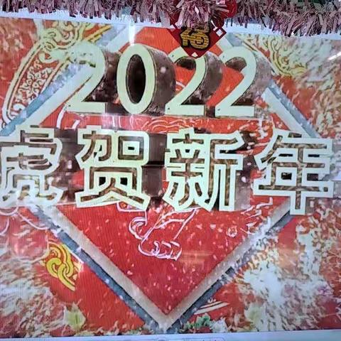 新天玺幼儿园《喜迎元旦联欢晚会暨 美食自助活动》