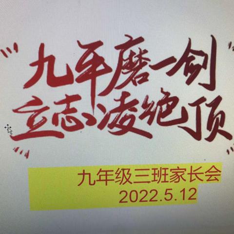 云端相约，静待花开—九年级线上家长会侧记