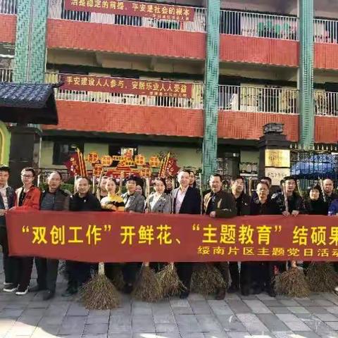 “双创工作”开鲜花，“主题教育”结硕果——绥南片区主题党日活动剪影
