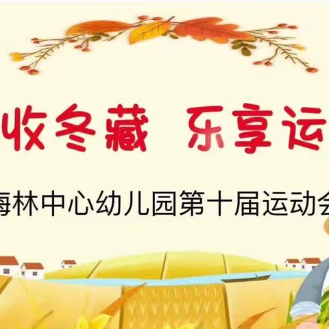 梅林中心幼儿园“秋收冬藏，乐享运动”第十届亲子运动会