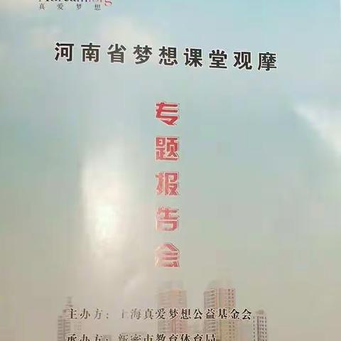 河南梦想课堂观摩专题报告会