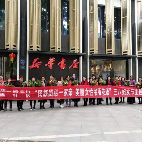 “民族团结一家亲，美丽女性书香花语”—农行东湖支行个金部、东三路支行联合茶港社区共同举办三八妇女节活