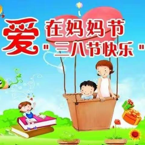 定远镇中心幼儿园小四班“三八妇女节”主题活动