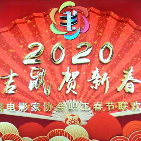 2020 中国电影家协会职工春节联欢会