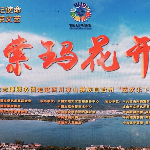 索玛花开     中国文联文艺志愿服务团走进四川凉山彝族自治州“送欢乐下基层”慰问演出