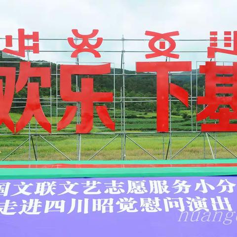 走进四川昭觉 送欢乐下基层 慰问演出