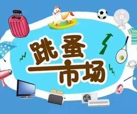 在实践中尝试，在快乐中成长—高密市银鹰文昌中学跳蚤市场活动纪实