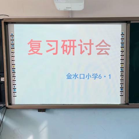 复习研讨提效率，齐心协力促提升——赵各庄学区金水口小学复习研讨会