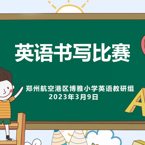 纸上展“英”彩  笔下生春芽—郑州航空港区博雅小学英语学科素养书写比赛纪实