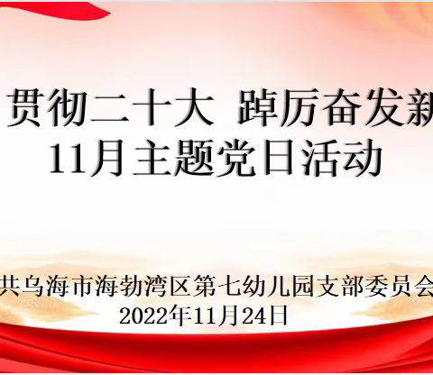 “学习贯彻二十大 踔厉奋发新征程”海勃湾区第七幼儿园党支部11月主题党日活动