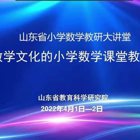 山东省小学数学教研大课堂——小学数学线上教学研讨会