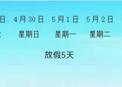 启翔幼儿园五一劳动节活动及放假通知