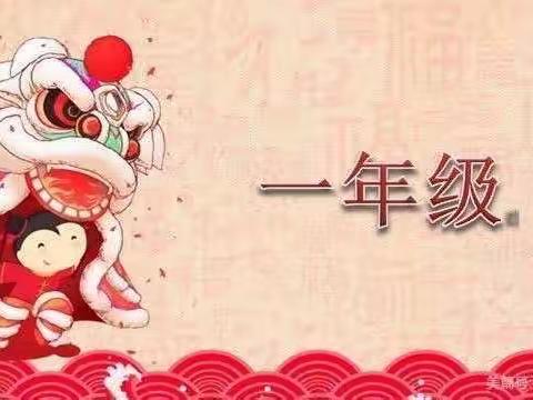 “双减”落地，快乐启航～上清小学一年级寒假作业纪实