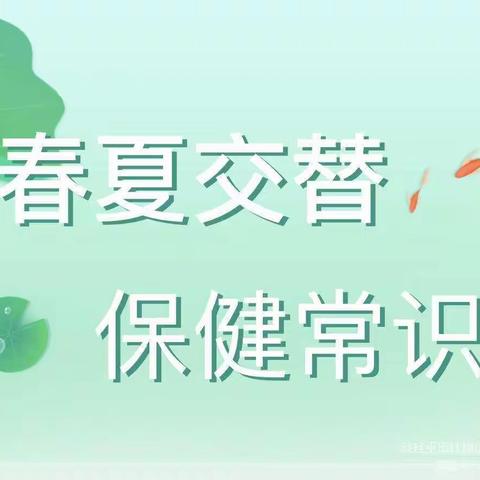 【三幼温馨坊·保健常识】                          ——乌拉特中旗第三幼儿园中一班          ——2022年5月15日