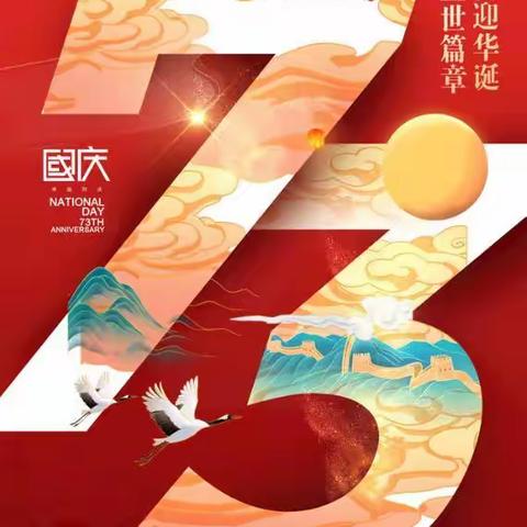 【太平镇平安希望学校】﻿2022年国庆节放假安排及注意事项