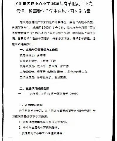 沈巷中心小学开展“停课不停学”在线学习活动