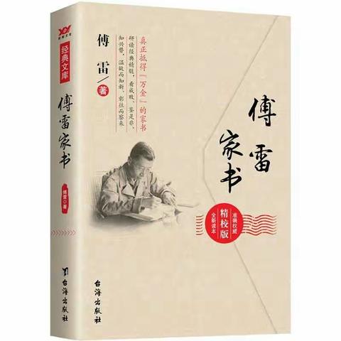 【经开三小•书香治学】心灵的酒花——读《傅雷家书》有感