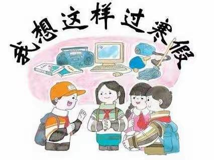 科学防控遏疫情，“达人”闯关促提升----平和县育英小学寒假学习、生活指导方案
