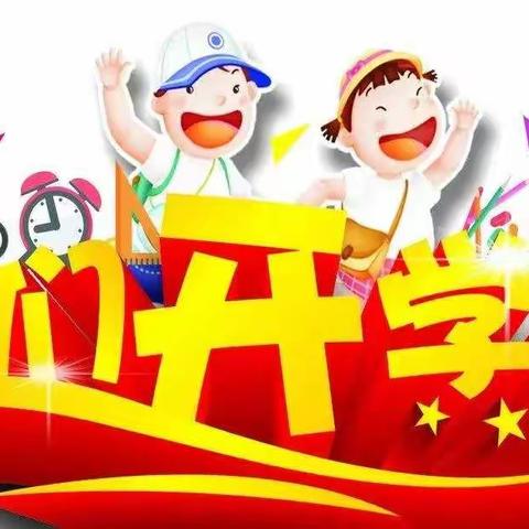 科学防控    健康成长----平和县育英小学2020年秋季开学告家长书