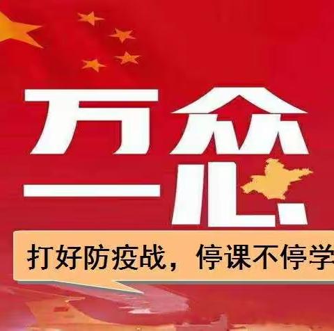 延期不延教    停课不停学 ----平和县育英小学2020年春季延期开学期间教育教学方案(2)