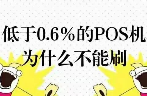 为什么低于0.6%的POS机不能刷！