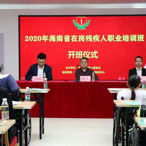 2020年海南省在岗残疾人职业培训班顺利开班