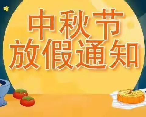 中秋节放假通知及温馨提示——幸福阳光幼儿园