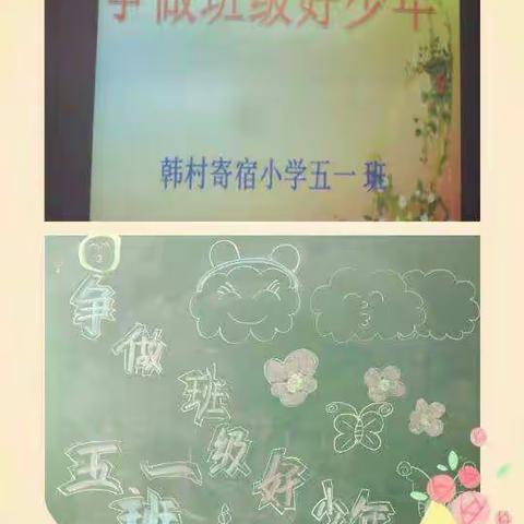 争做💪班级💐💐好少🌻年====韩村寄宿小学五一班主题班会