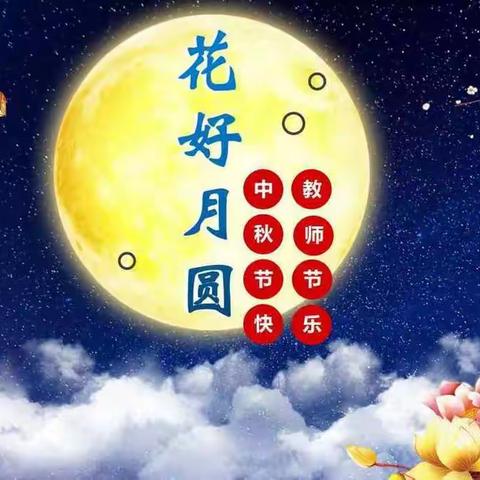 ″庆祝教师节，喜迎中秋节"牛岭小学庆双节系列活动