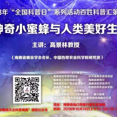 2018年“全国科普日”第二期《百姓科普汇》活动成功远程联动海南省国兴中学分会场