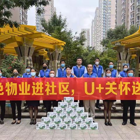 红色物业进社区、U+关怀送温暖