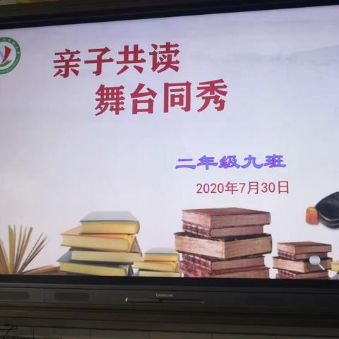 亲子共读  舞台同秀   第二实验小学二九班悦读会