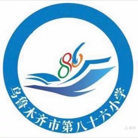 乌鲁木齐市第八十六小学