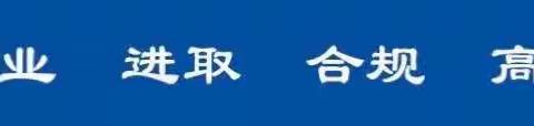 复兴路支行开展党支部书记述职评议工作