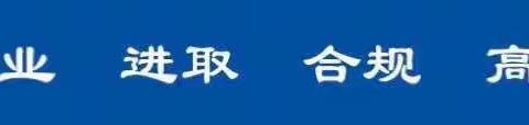 特派员李钧参加珞狮路晨会学习《关于在全省营业网点晨会开展“违规警示教育月”活动的通知》