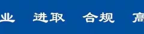 复兴路支行周例会和党会