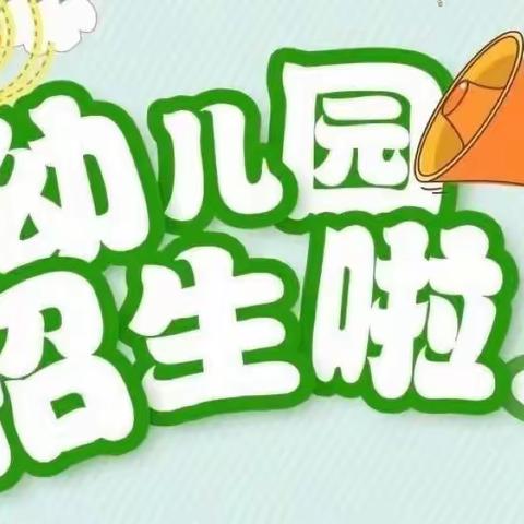 中牟县金芃幼儿园2023年春季招生“火爆”进行中🔥🔥🔥