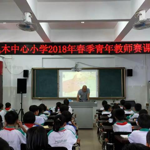 在磨练中成长——记枫木中心小学2018年春季青年教师赛课活动
