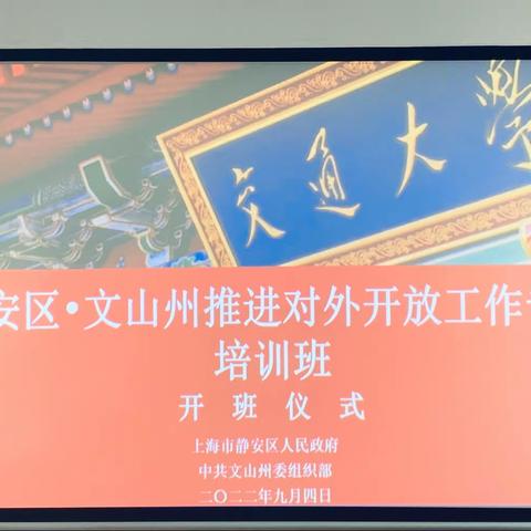 文山州推进对外开放专题培训班在上海交通大学开班培训