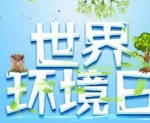 珊罗镇星星幼儿园——世界环保日“保护环境，从我做起”