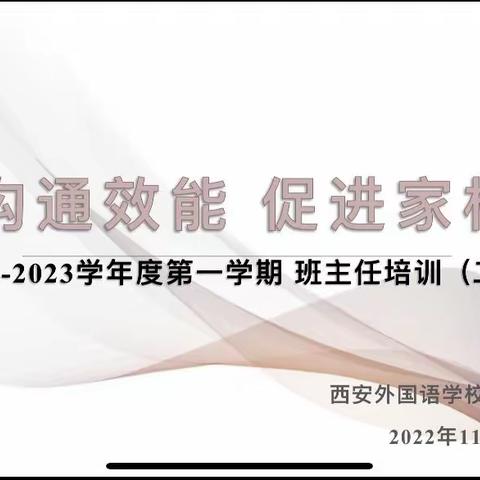 提高沟通效能，增进互信理解，实现家校共育——记西安外国语学校初中部期中班主任培训会