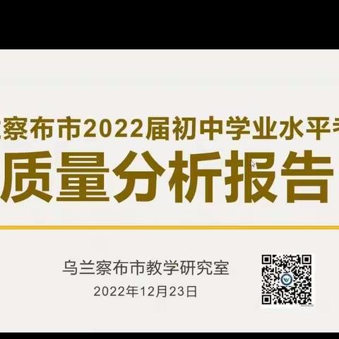 寻策问路精研数据，鉴往知来踔厉奋发——亿利东方学校常青校区参加乌兰察布市2022届中考质量分析会